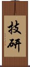 技研 Scroll