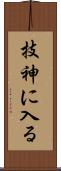 技神に入る Scroll