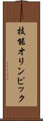 技能オリンピック Scroll