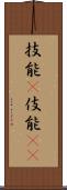 技能(P);伎能(iK) Scroll