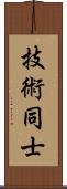 技術同士 Scroll