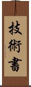 技術書 Scroll