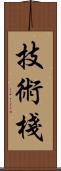 技術棧 Scroll