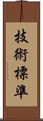 技術標準 Scroll