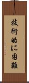 技術的に困難 Scroll