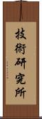 技術研究所 Scroll