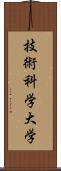 技術科学大学 Scroll