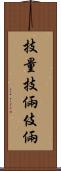 技量 Scroll