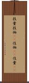 技量 Scroll