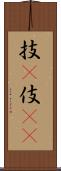 技(P) Scroll