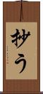 抄う Scroll