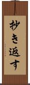 抄き返す Scroll