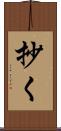 抄く Scroll