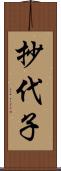 抄代子 Scroll
