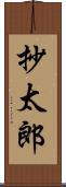 抄太郎 Scroll