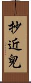 抄近兒 Scroll