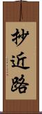 抄近路 Scroll