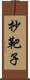 抄靶子 Scroll