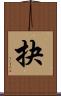 抉 Scroll