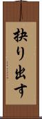 抉り出す Scroll