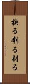 抉る Scroll