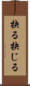 抉る Scroll