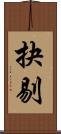 抉剔 Scroll