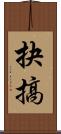 抉搞 Scroll