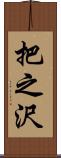 把之沢 Scroll