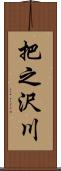 把之沢川 Scroll