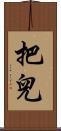 把兒 Scroll