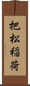 把松稲荷 Scroll