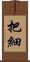 把細 Scroll