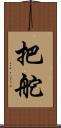 把舵 Scroll