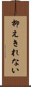 抑えきれない Scroll