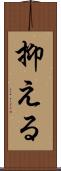 抑える Scroll