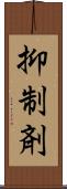 抑制剤 Scroll