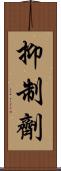 抑制劑 Scroll