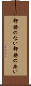 抑揚のない Scroll