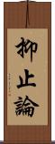 抑止論 Scroll