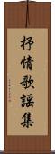 抒情歌謡集 Scroll