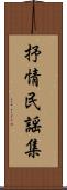 抒情民謡集 Scroll