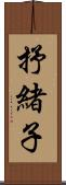 抒緒子 Scroll