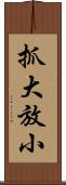 抓大放小 Scroll