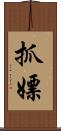 抓嫖 Scroll