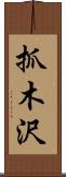 抓木沢 Scroll
