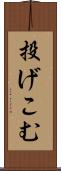 投げこむ Scroll