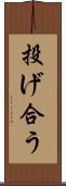 投げ合う Scroll