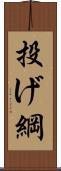 投げ綱 Scroll