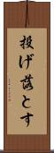 投げ落とす Scroll